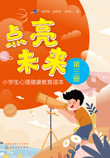 點亮未來:小學生心理健康教育讀本(第三冊)