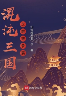 混沌三国之群雄争霸