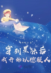 穿到星际后我开始以德服人