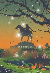 再生者徐榮