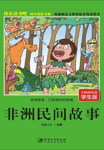 快樂讀書吧同步閱讀書系：非洲民間故事