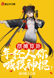 擺攤算卦,,年輕人你喊我神棍,?