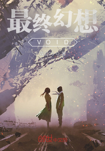 最終幻想VOID