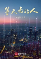等天亮的人在線閱讀