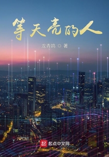 等天亮的人