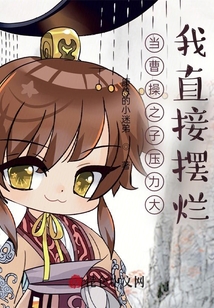 當曹操之子壓力大，我直接擺爛