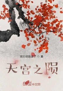 天宮之隕