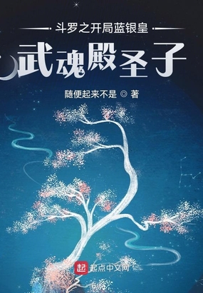 斗罗之开局蓝银皇，武魂殿圣子在线阅读