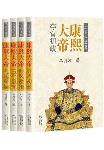 康熙大帝：全新修訂彩插珍藏版（全四冊）