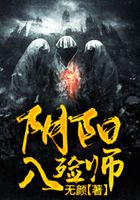 阴阳入殓师
