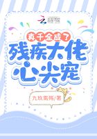 真千金成了殘疾大佬心尖寵在線閱讀