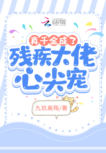 真千金成了殘疾大佬心尖寵
