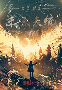末世救世主系表統(tǒng)