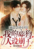 霸總會讀心后，我的舔狗人設崩了在線閱讀