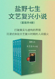 鹽野七生·文藝復興小說(套裝共4冊)