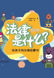 法律是什么?:给孩子的法律启蒙书