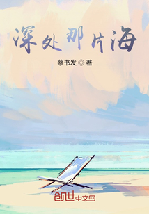 深處那片海