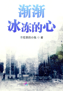 漸漸冰凍的心