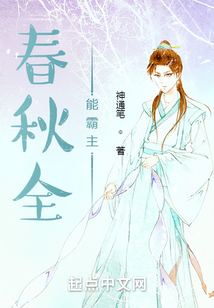 春秋全能霸主