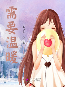 需要溫暖