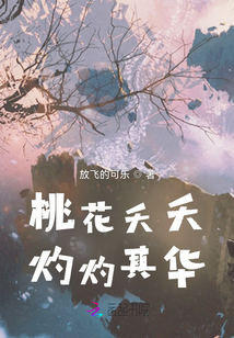 桃花夭夭，灼灼其华