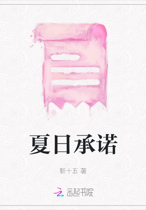 夏日承诺在线阅读