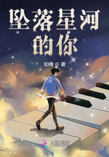 墜落星河的你