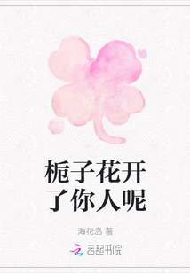 梔子花開了你人呢
