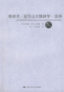 修辭術·亞力山大修辭學·論詩（亞里士多德著作單行本）