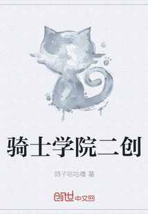 騎士學院二創
