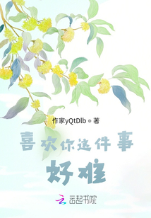喜歡你這件事好難