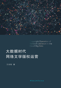 大數據時代網絡文學版權運營