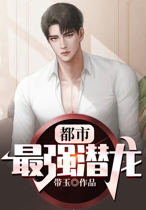 都市最强潜龙在线阅读
