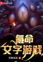 氪命文字游戲在線閱讀