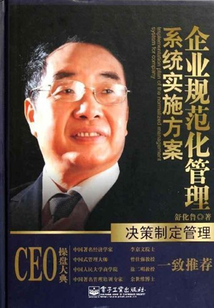企業(yè)規(guī)范化管理系統(tǒng)實施方案·決策制定管理