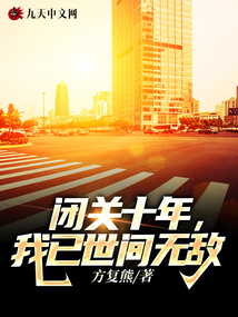 閉關(guān)十年,我已世間無(wú)敵