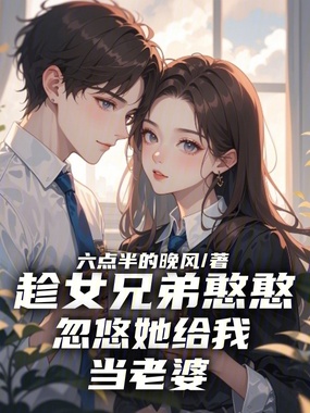 趁女兄弟憨憨,忽悠她给我当老婆在线阅读