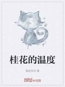 桂花的溫度