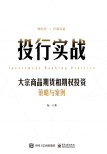 投行實戰：大宗商品期貨和期權投資策略與案例