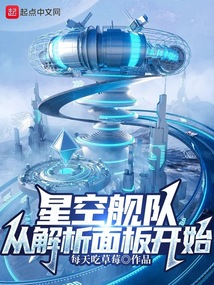 星空艦隊，從解析面板開始