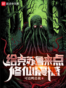 给克苏鲁来点修仙震撼 cover