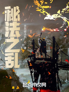 秘法之亂在線閱讀