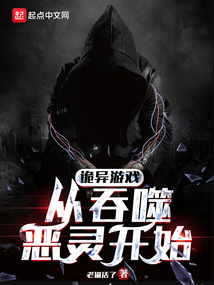 詭異游戲，從吞噬惡靈開始