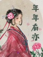 年年有亦在線閱讀