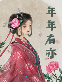 年年有亦