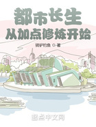 都市長(zhǎng)生從加點(diǎn)修煉開始在線閱讀