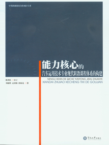 能力核心的汽車運用技術專業現代職教課程體系的構建
