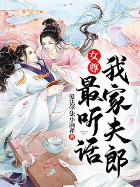 女尊:我家夫郎最听话在线阅读