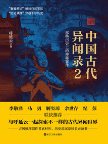 中國古代異聞錄2