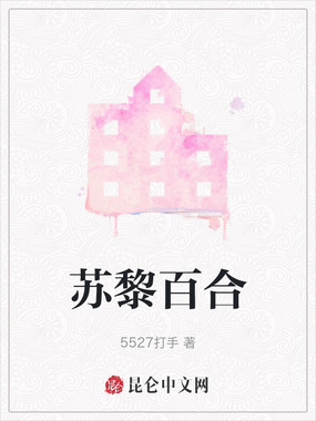 苏黎百合在线阅读